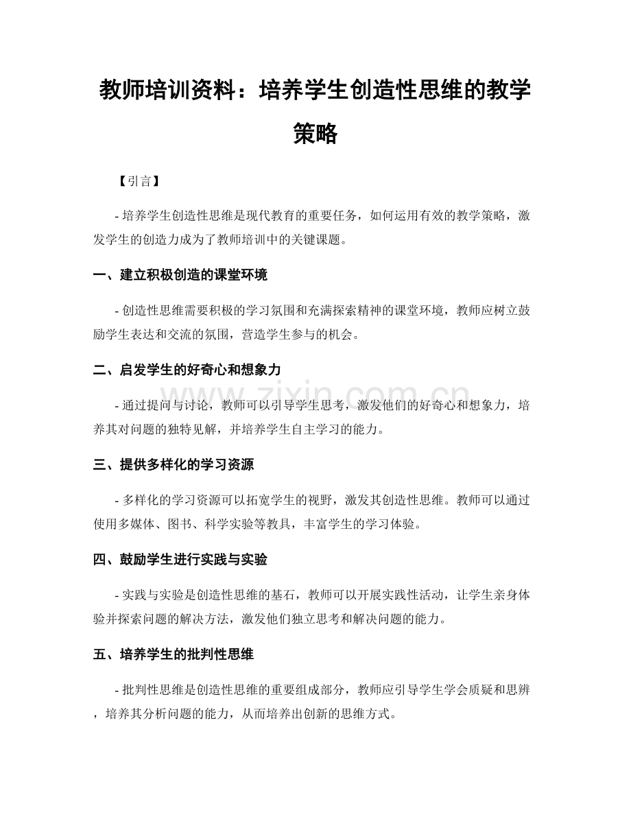 教师培训资料：培养学生创造性思维的教学策略.docx_第1页