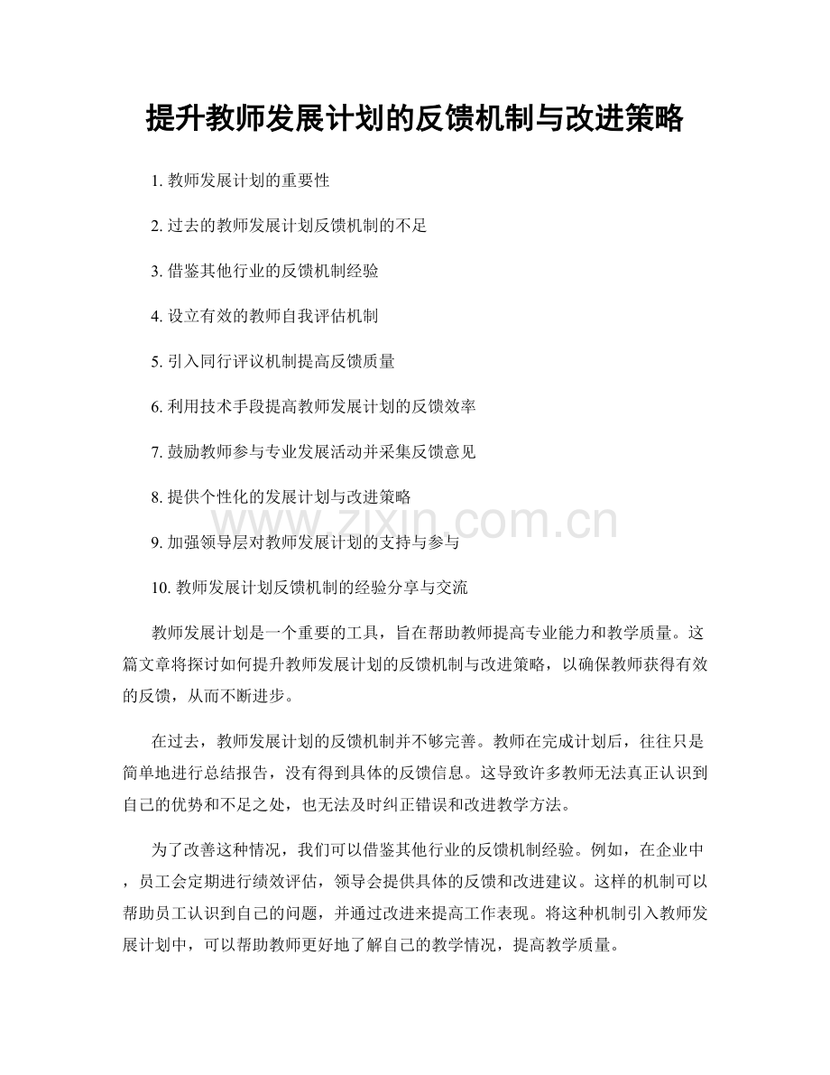 提升教师发展计划的反馈机制与改进策略.docx_第1页