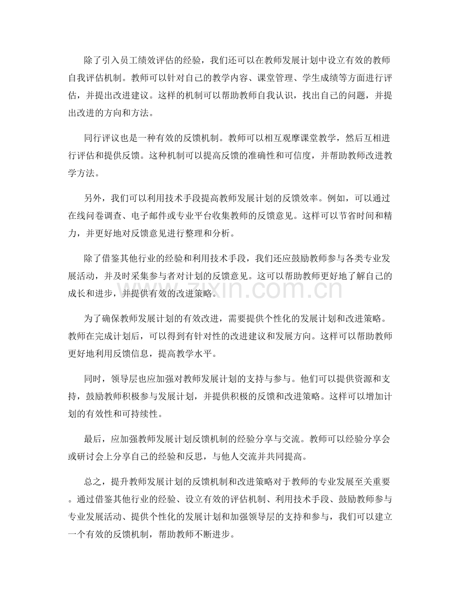 提升教师发展计划的反馈机制与改进策略.docx_第2页