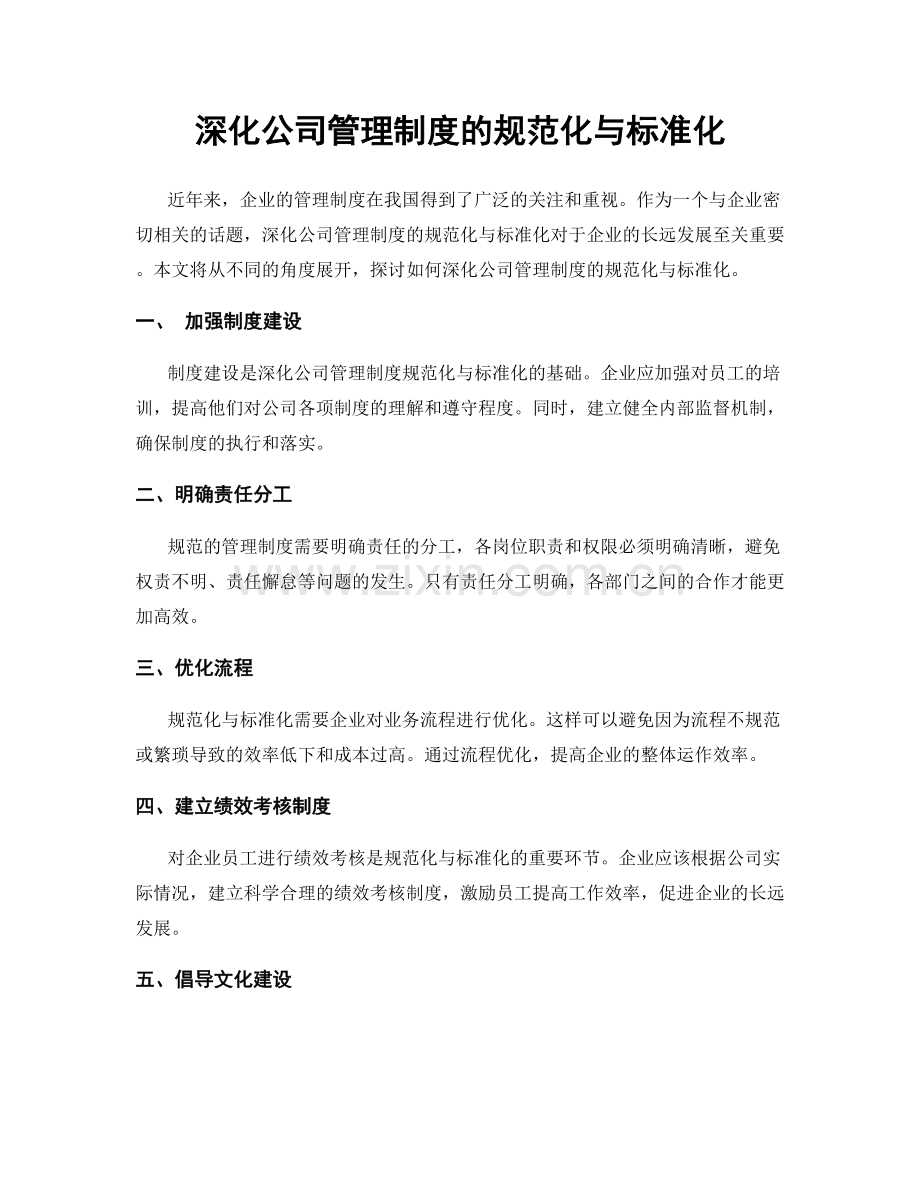 深化公司管理制度的规范化与标准化.docx_第1页