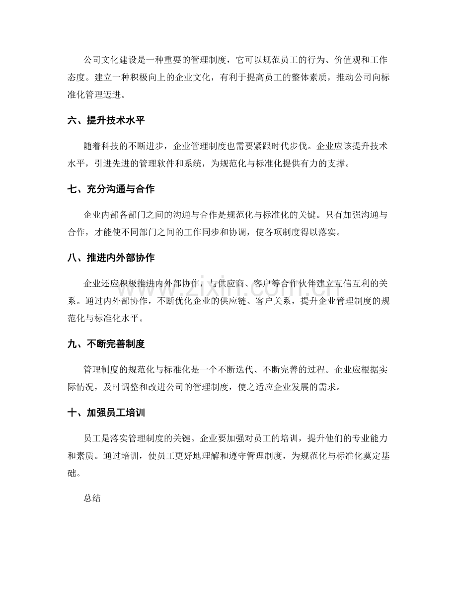 深化公司管理制度的规范化与标准化.docx_第2页