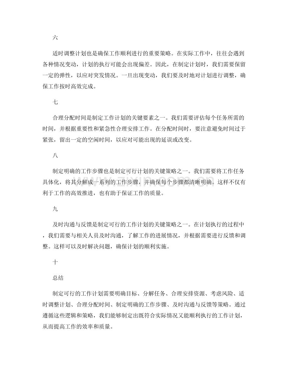 制定可行的工作计划的关键逻辑与策略.docx_第2页