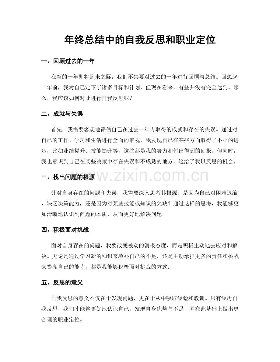 年终总结中的自我反思和职业定位.docx_第1页