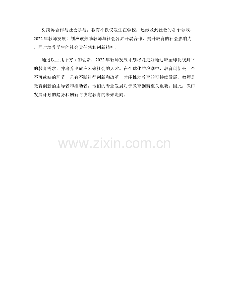 全球化视野下的教育创新：2022年教师发展计划趋势.docx_第2页