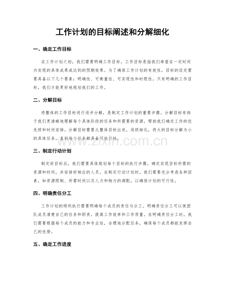 工作计划的目标阐述和分解细化.docx_第1页