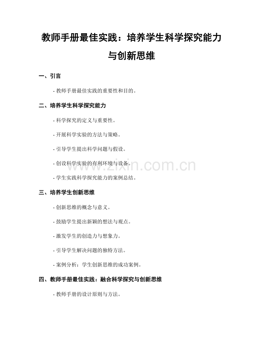 教师手册最佳实践：培养学生科学探究能力与创新思维.docx_第1页