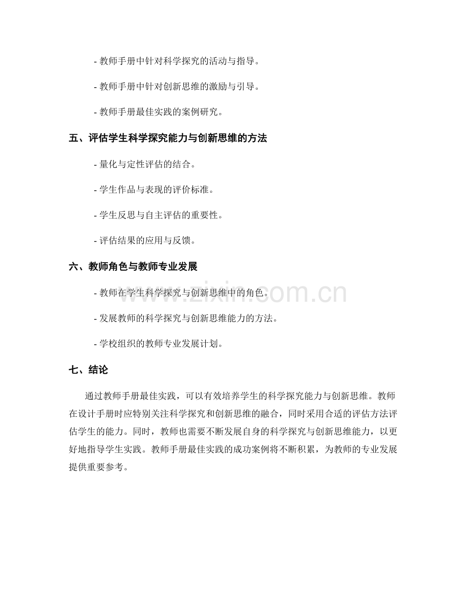 教师手册最佳实践：培养学生科学探究能力与创新思维.docx_第2页