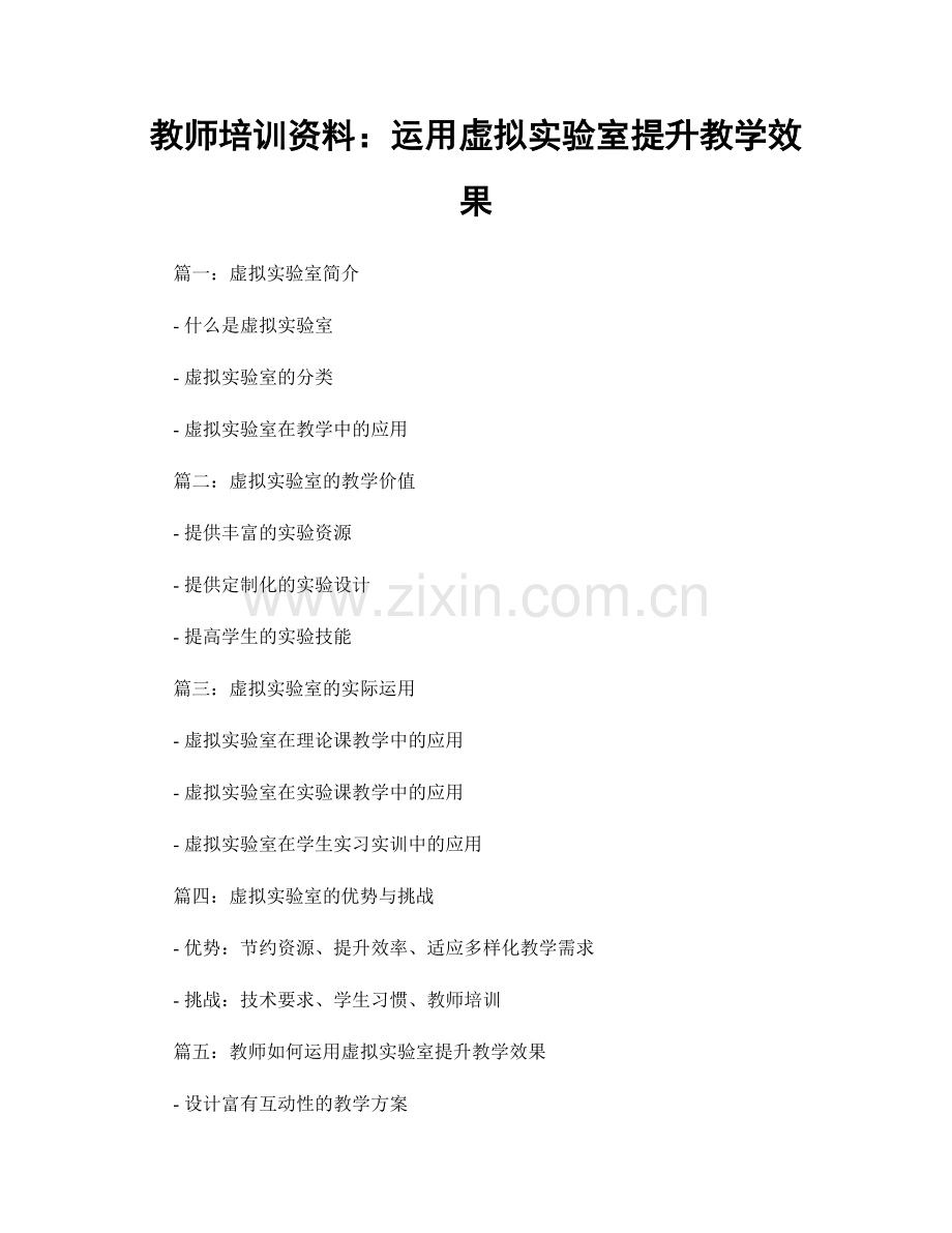 教师培训资料：运用虚拟实验室提升教学效果.docx_第1页