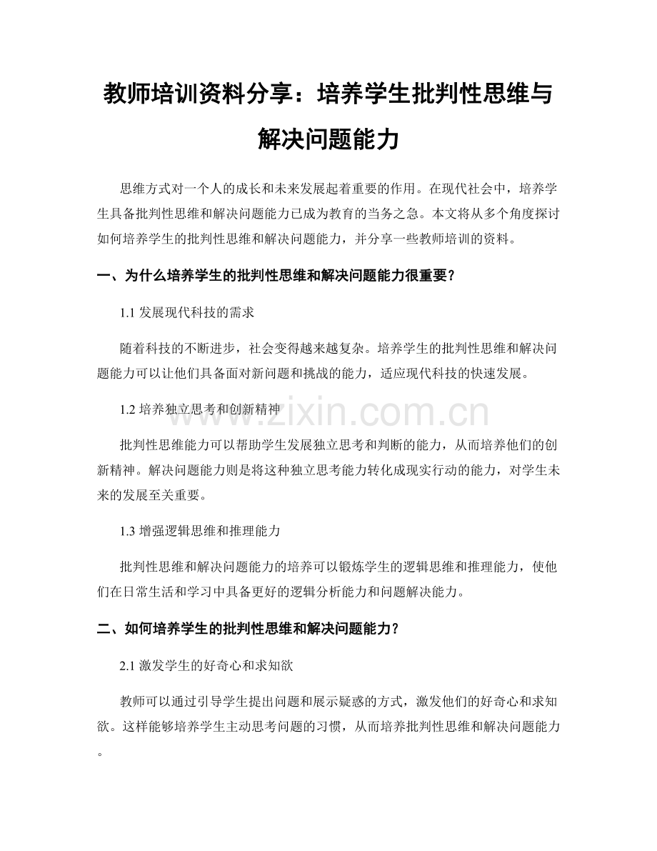 教师培训资料分享：培养学生批判性思维与解决问题能力.docx_第1页