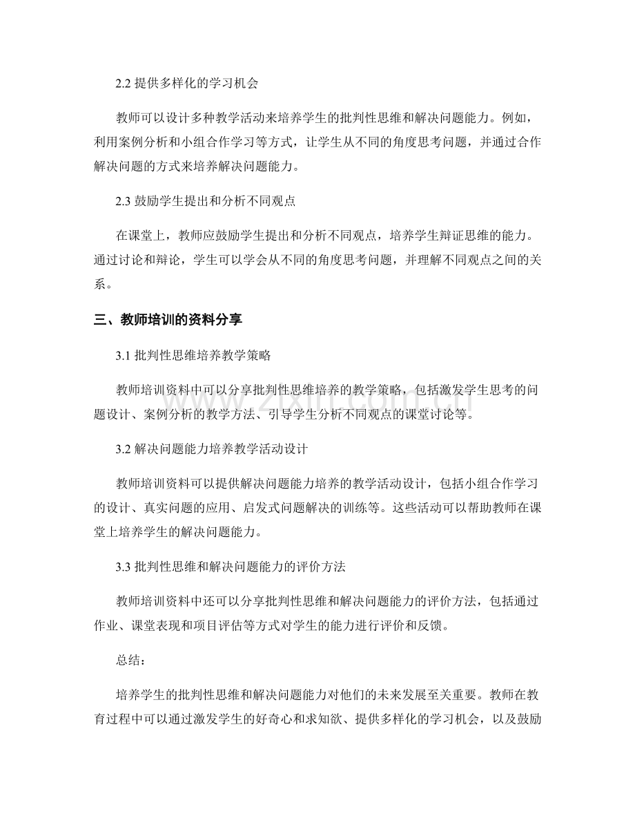 教师培训资料分享：培养学生批判性思维与解决问题能力.docx_第2页