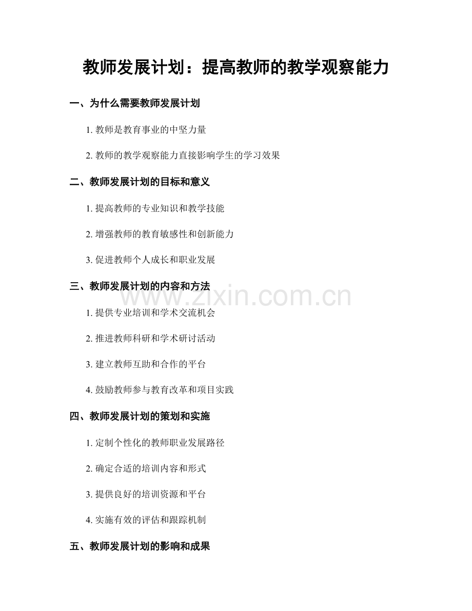 教师发展计划：提高教师的教学观察能力.docx_第1页