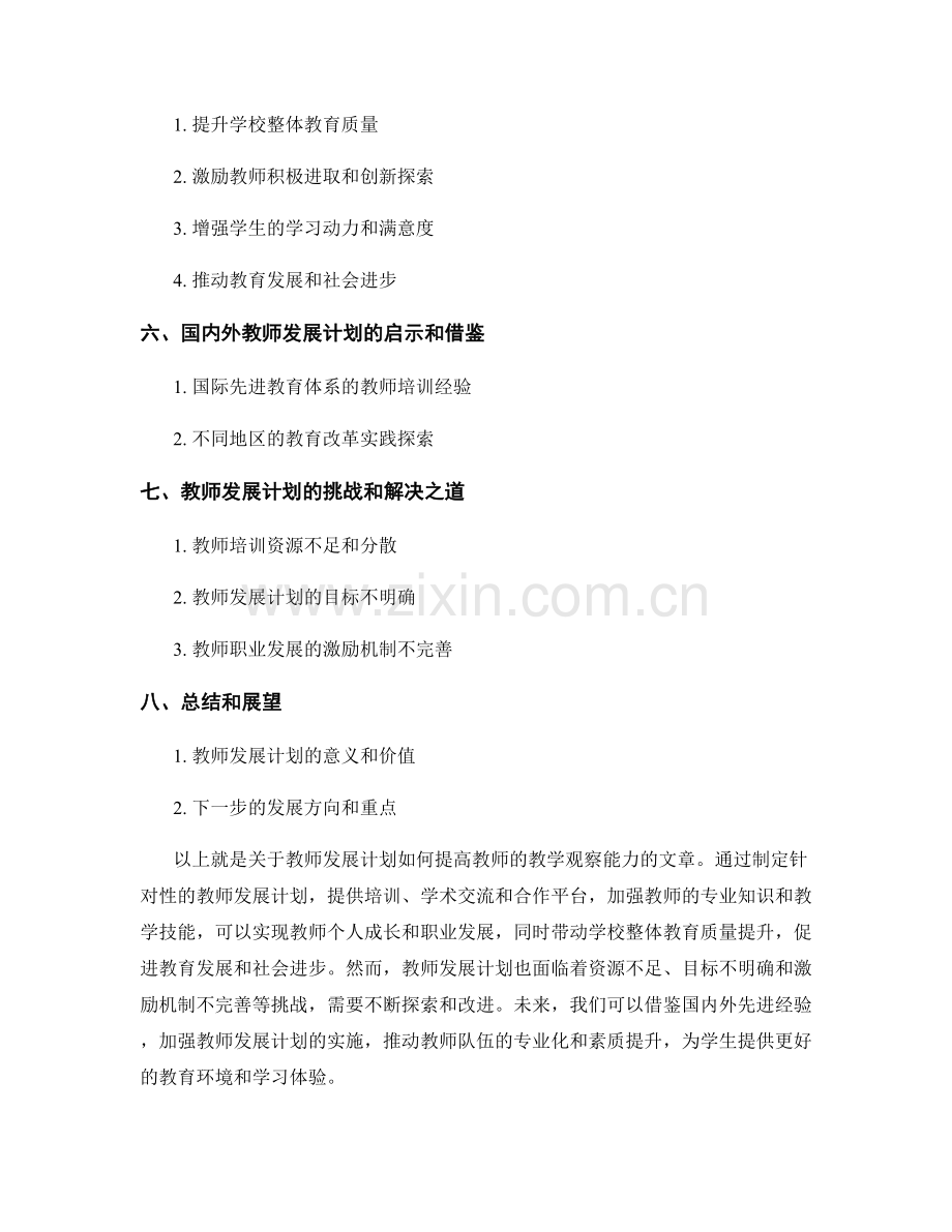 教师发展计划：提高教师的教学观察能力.docx_第2页