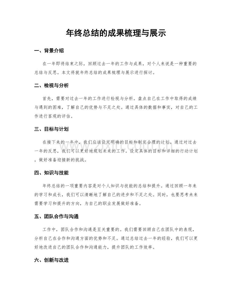 年终总结的成果梳理与展示.docx_第1页