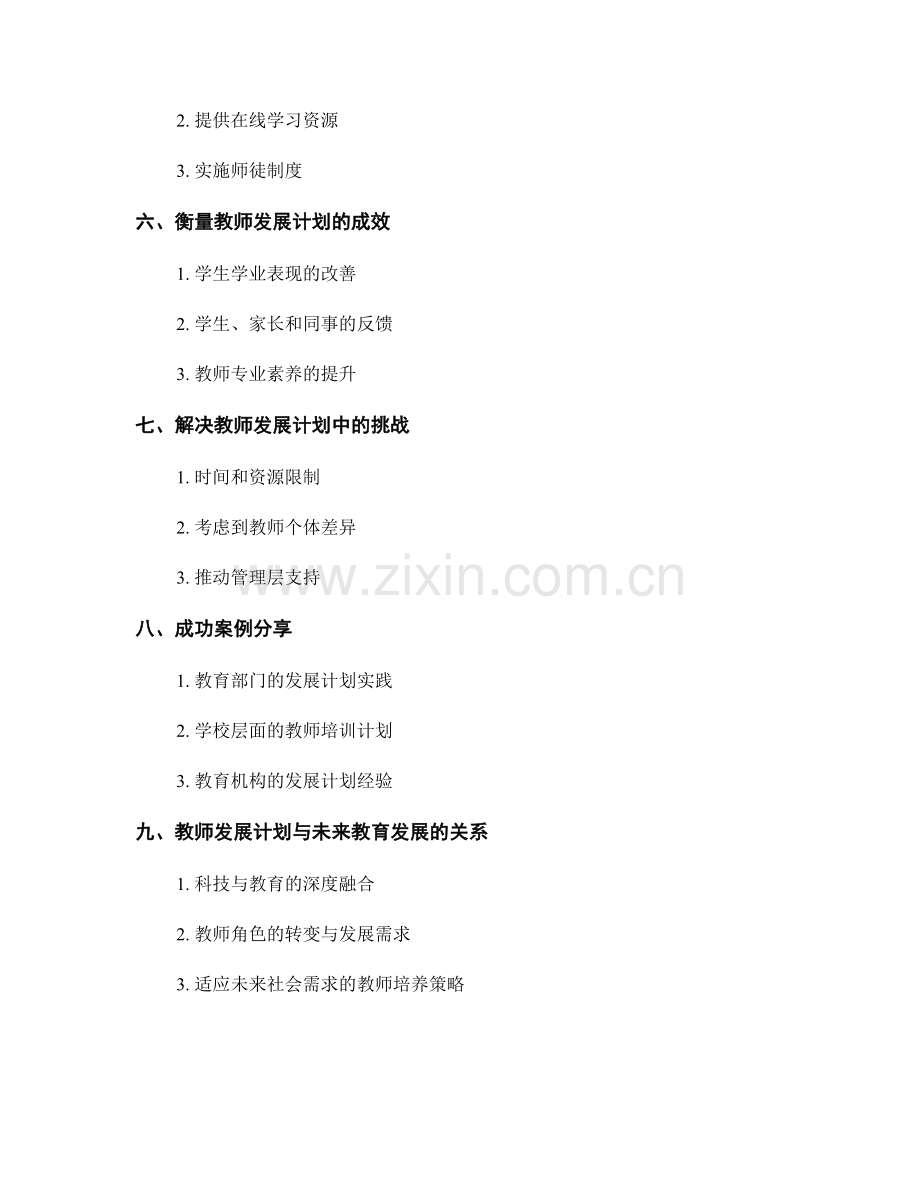 掌握最佳实践：有效开展教师发展计划.docx_第2页