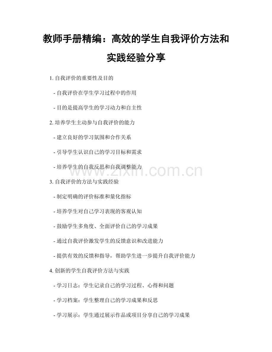 教师手册精编：高效的学生自我评价方法和实践经验分享.docx_第1页