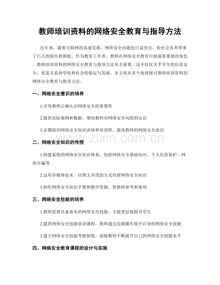 教师培训资料的网络安全教育与指导方法.docx_第1页