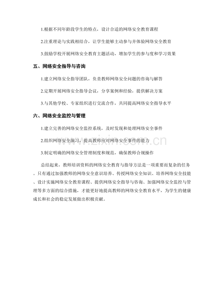 教师培训资料的网络安全教育与指导方法.docx_第2页