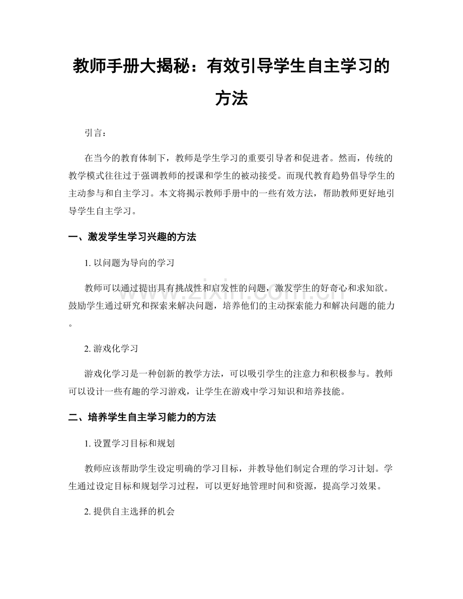 教师手册大揭秘：有效引导学生自主学习的方法.docx_第1页