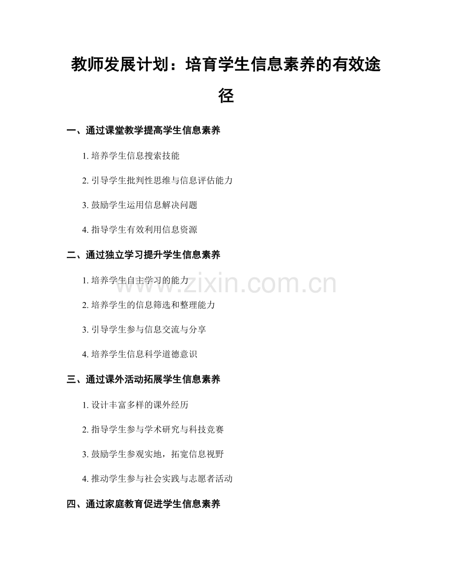 教师发展计划：培育学生信息素养的有效途径.docx_第1页