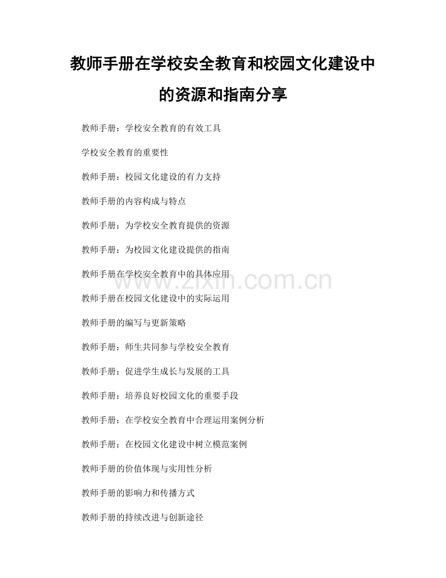 教师手册在学校安全教育和校园文化建设中的资源和指南分享.docx_第1页