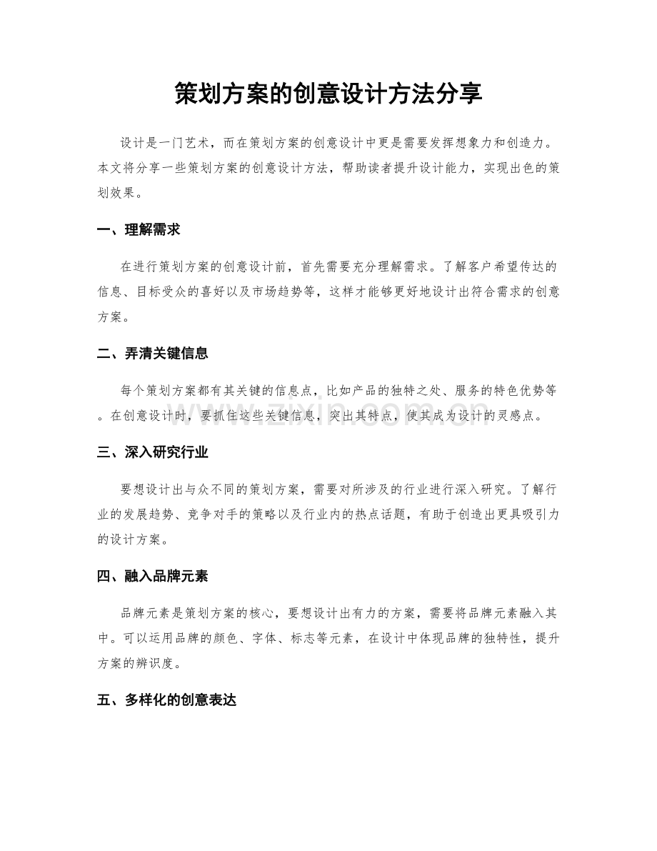 策划方案的创意设计方法分享.docx_第1页