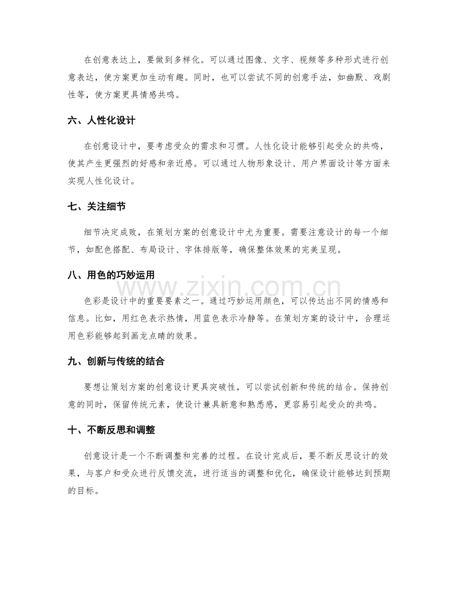 策划方案的创意设计方法分享.docx_第2页