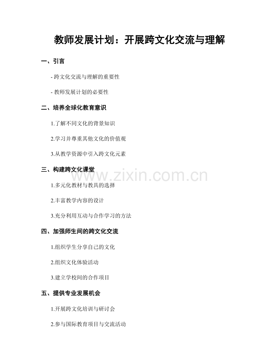 教师发展计划：开展跨文化交流与理解.docx_第1页