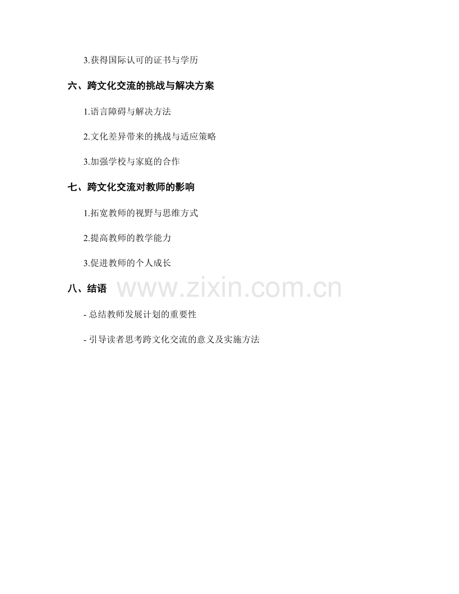 教师发展计划：开展跨文化交流与理解.docx_第2页