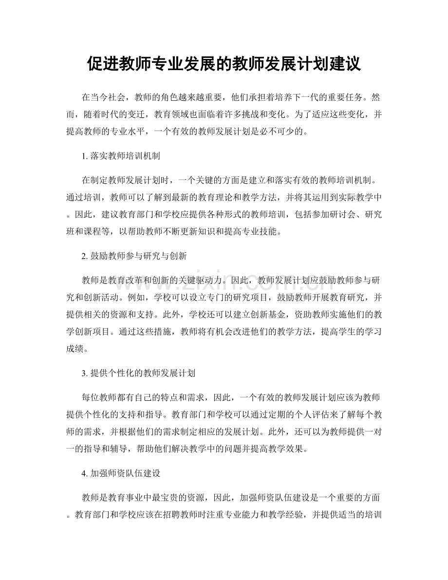 促进教师专业发展的教师发展计划建议.docx_第1页