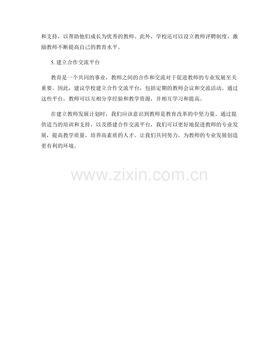 促进教师专业发展的教师发展计划建议.docx_第2页