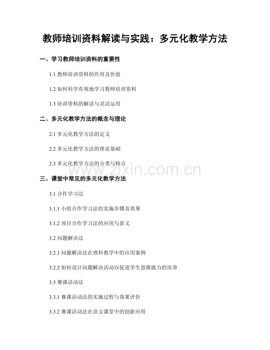 教师培训资料解读与实践：多元化教学方法.docx_第1页