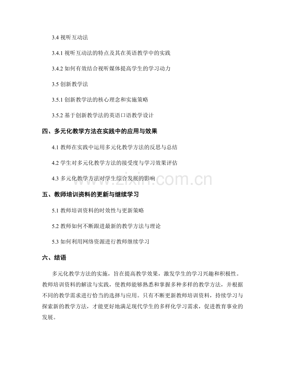 教师培训资料解读与实践：多元化教学方法.docx_第2页