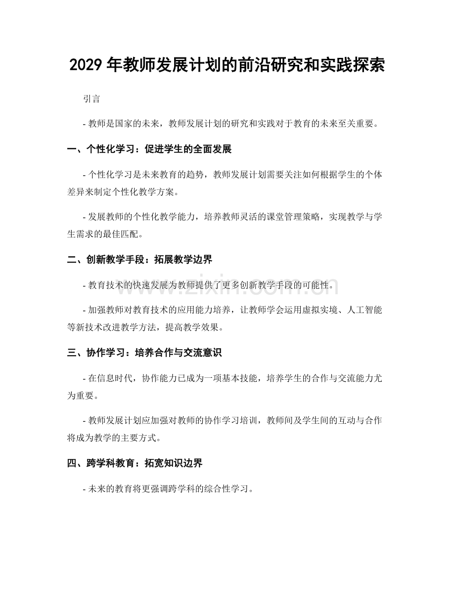 2029年教师发展计划的前沿研究和实践探索.docx_第1页