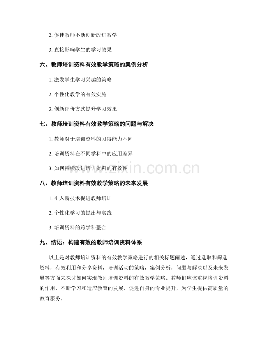 教师培训资料的有效教学策略分享.docx_第2页