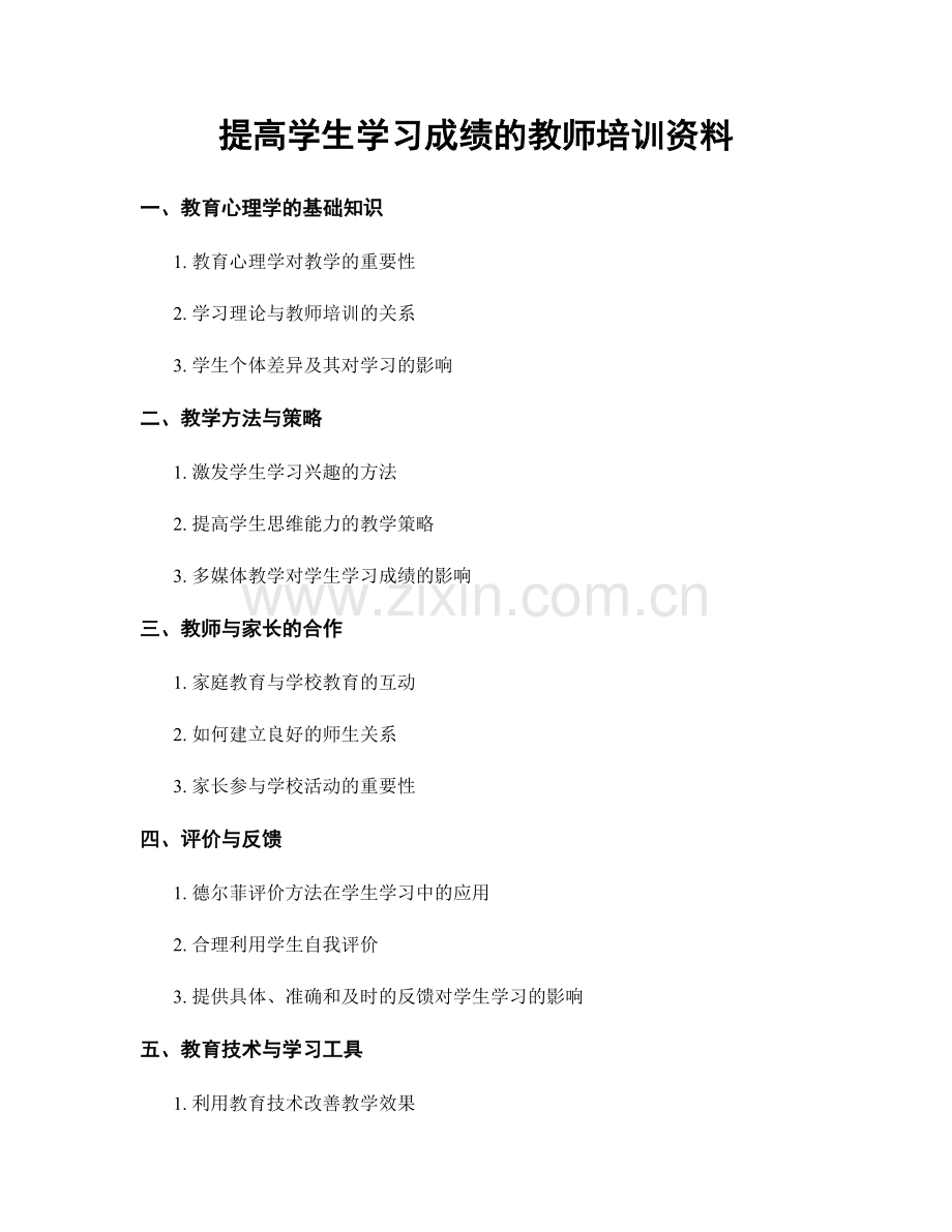 提高学生学习成绩的教师培训资料.docx_第1页