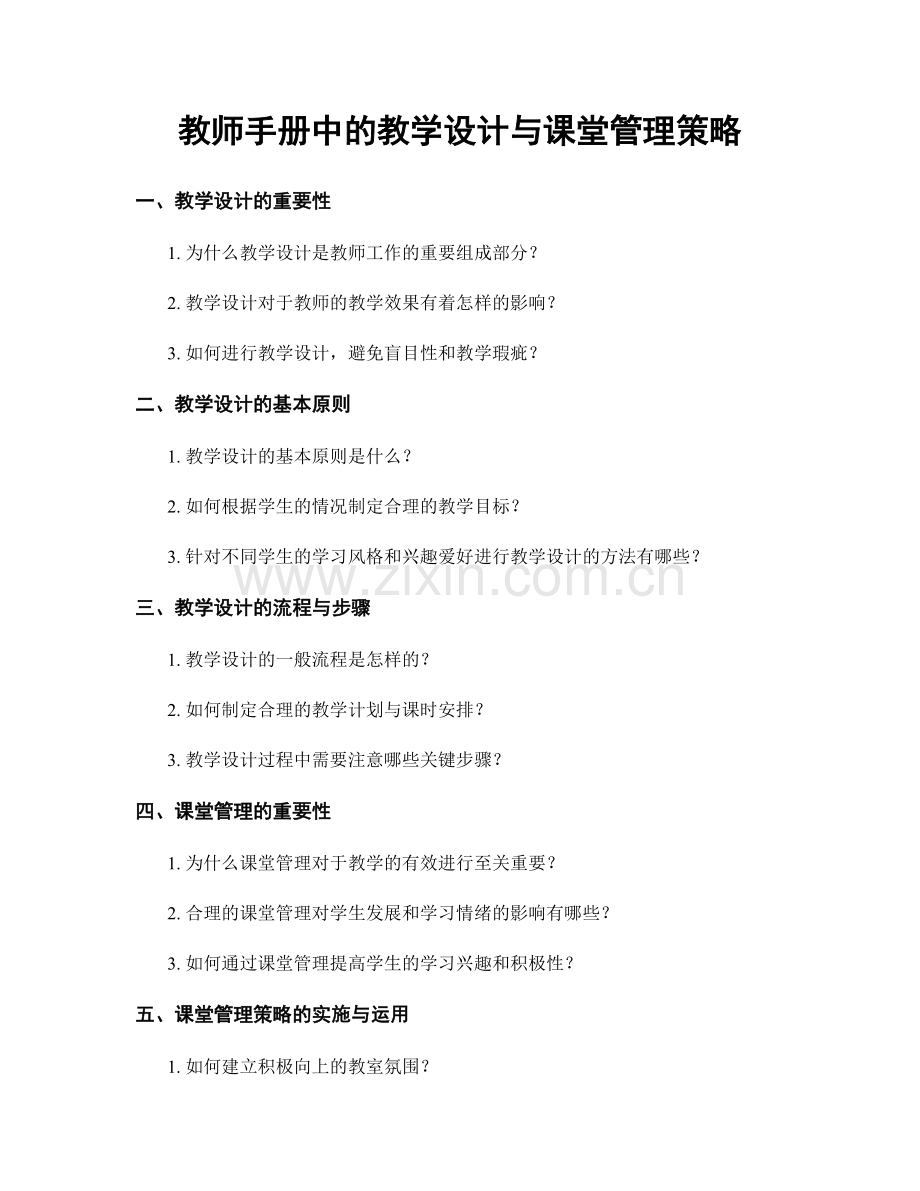 教师手册中的教学设计与课堂管理策略.docx_第1页