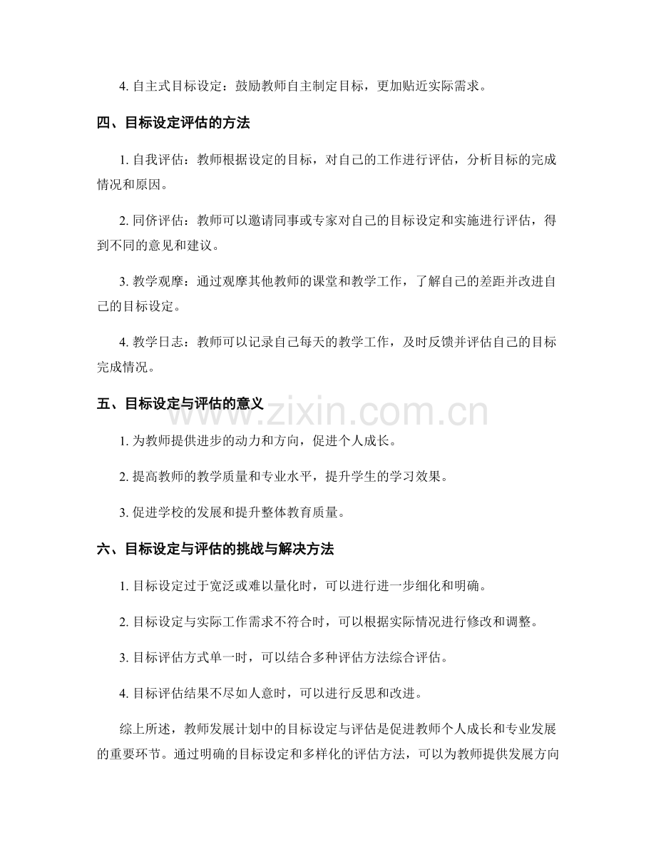 教师发展计划中的目标设定与评估.docx_第2页