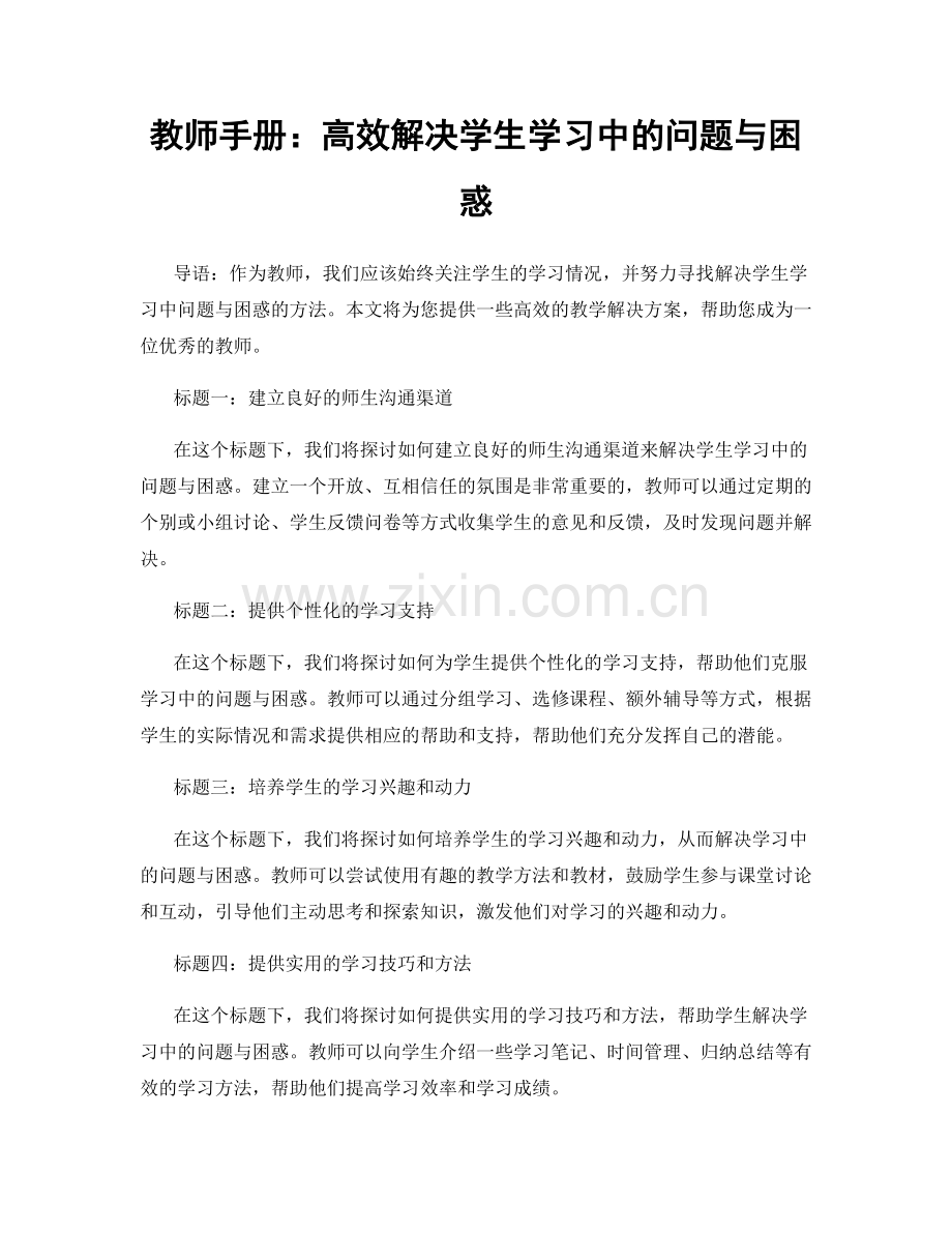 教师手册：高效解决学生学习中的问题与困惑.docx_第1页