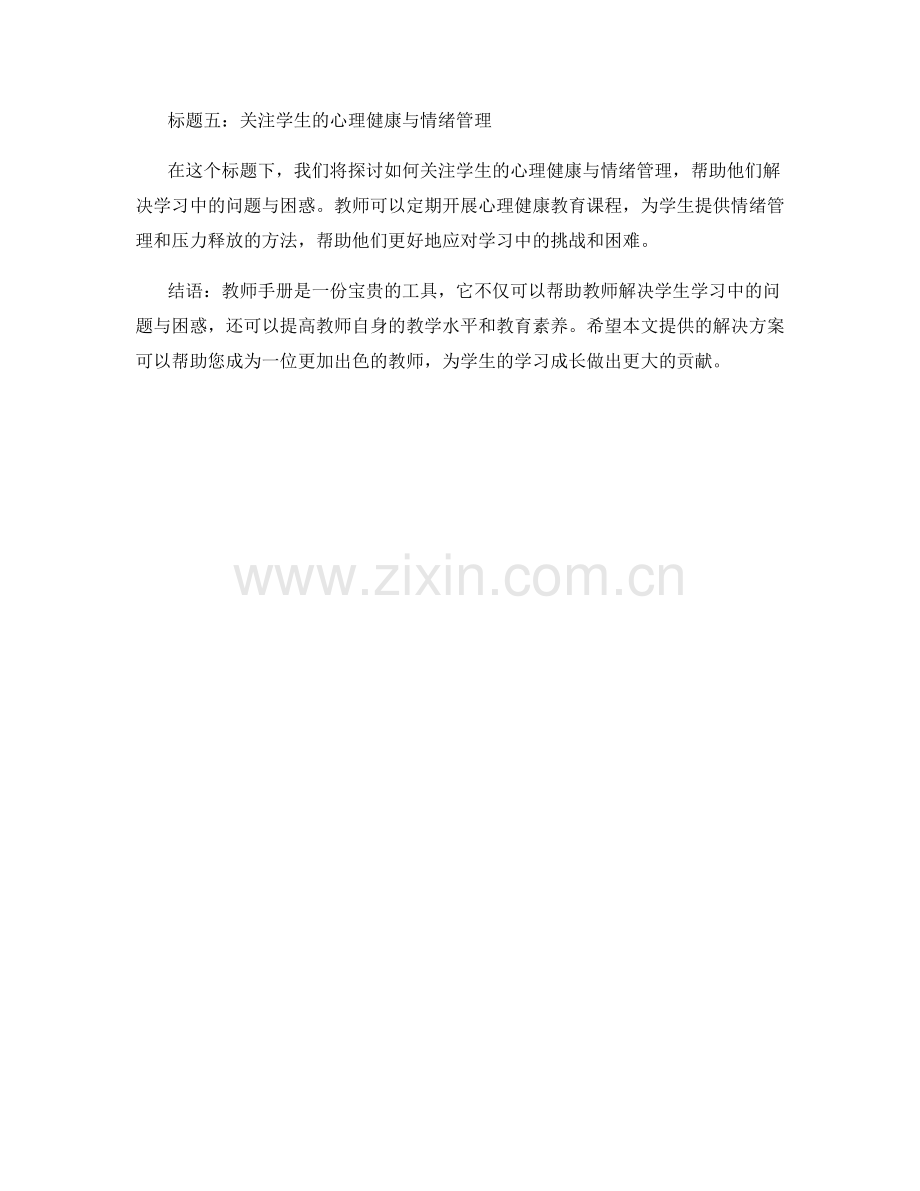 教师手册：高效解决学生学习中的问题与困惑.docx_第2页