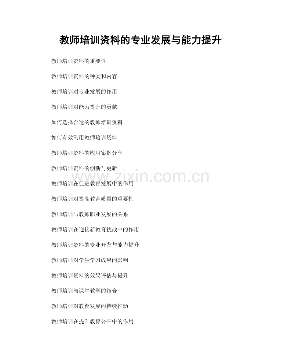 教师培训资料的专业发展与能力提升.docx_第1页