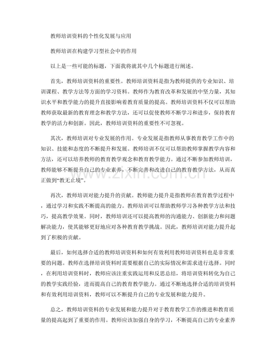 教师培训资料的专业发展与能力提升.docx_第2页