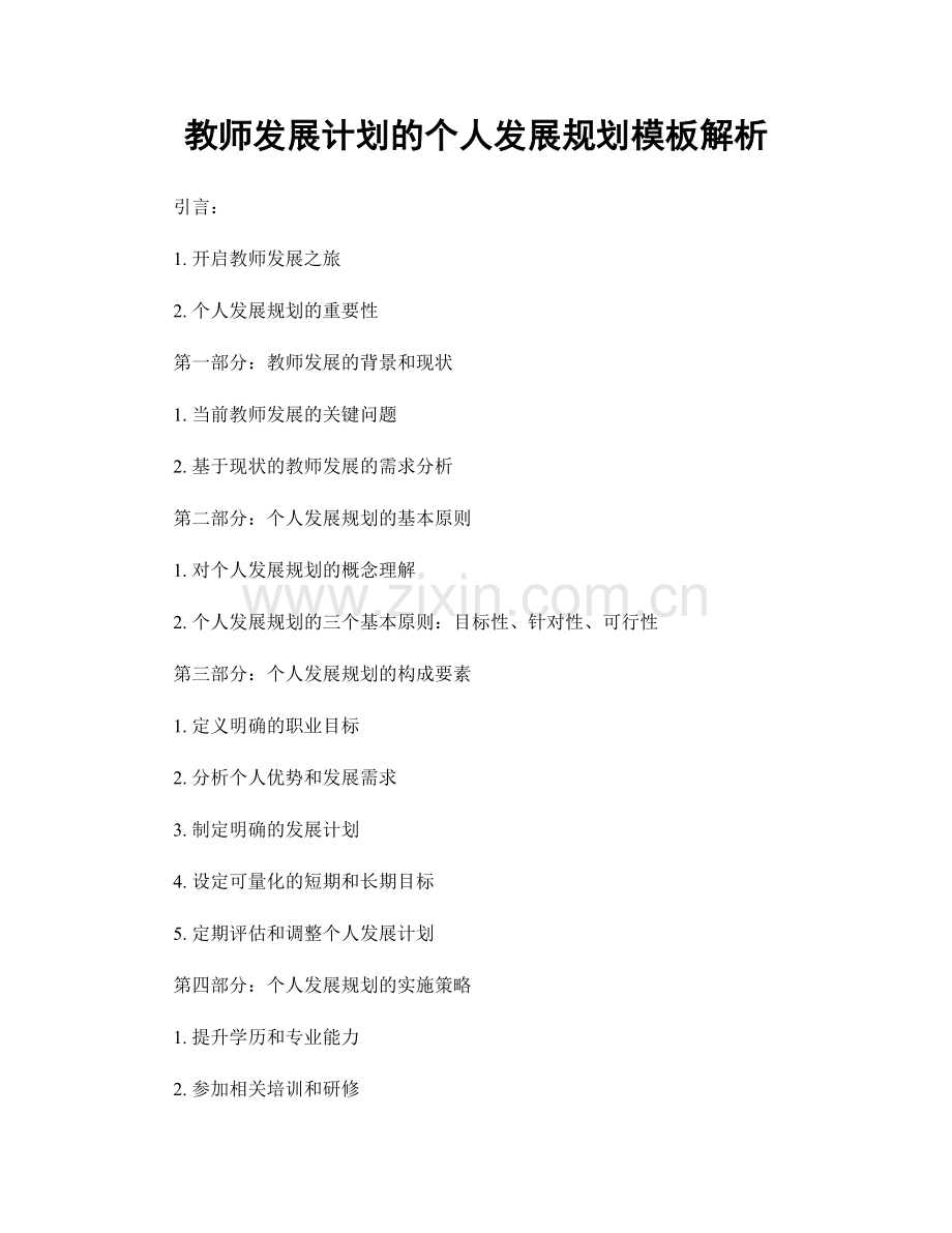 教师发展计划的个人发展规划模板解析.docx_第1页