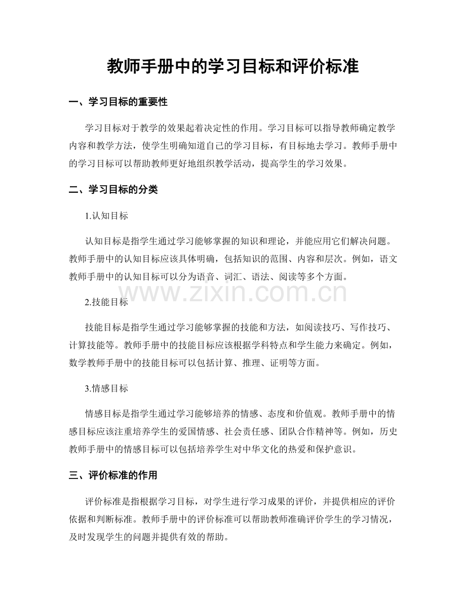 教师手册中的学习目标和评价标准.docx_第1页