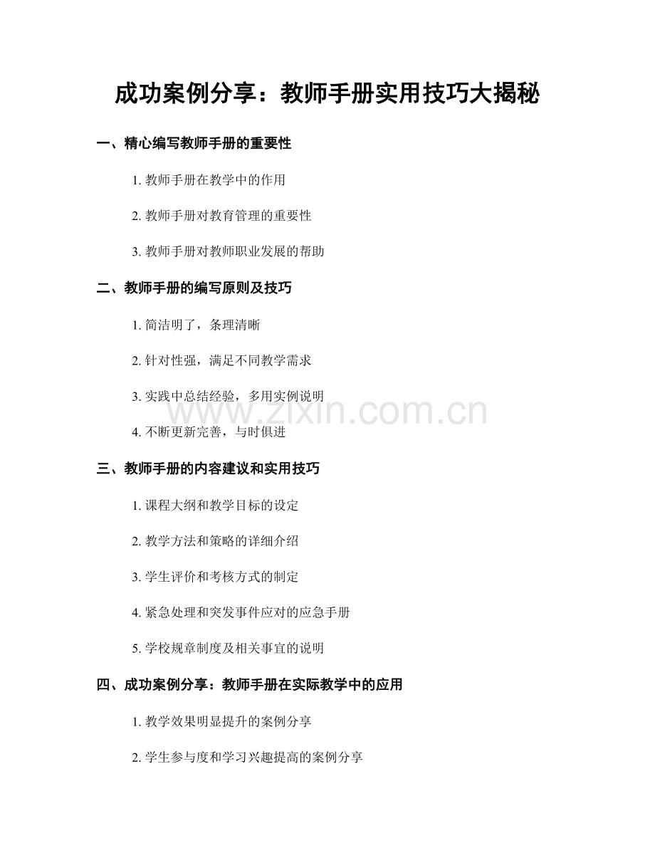 成功案例分享：教师手册实用技巧大揭秘.docx_第1页