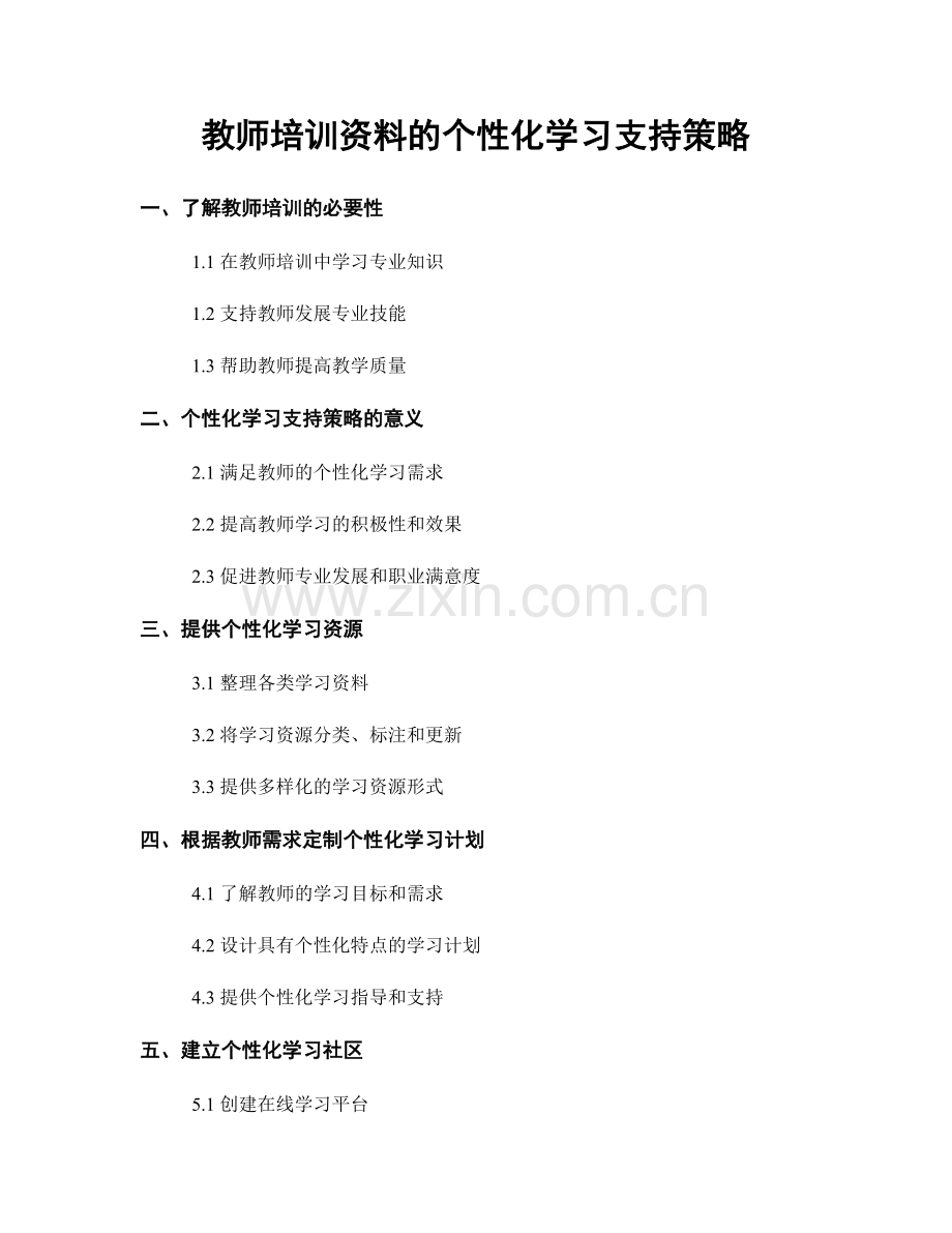 教师培训资料的个性化学习支持策略.docx_第1页