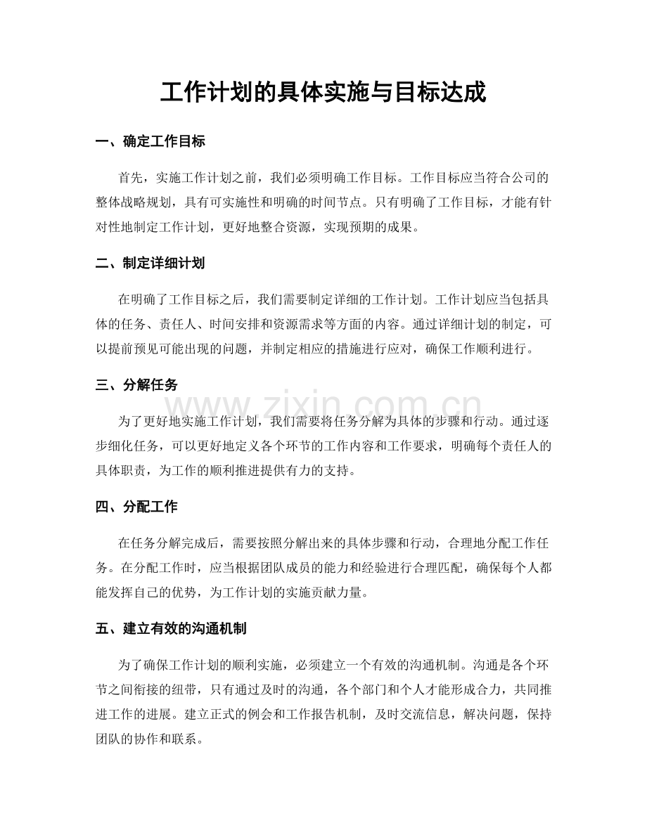 工作计划的具体实施与目标达成.docx_第1页