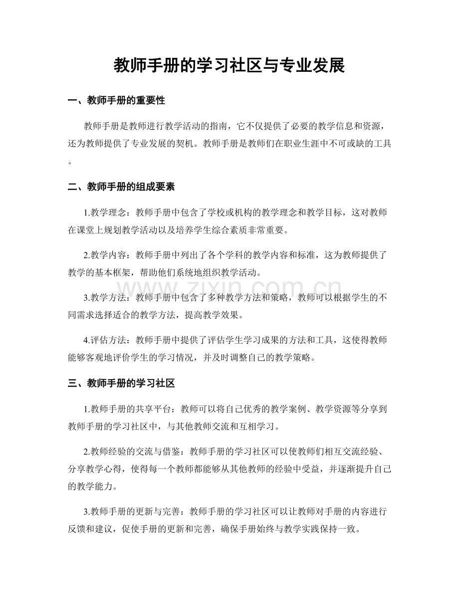 教师手册的学习社区与专业发展.docx_第1页