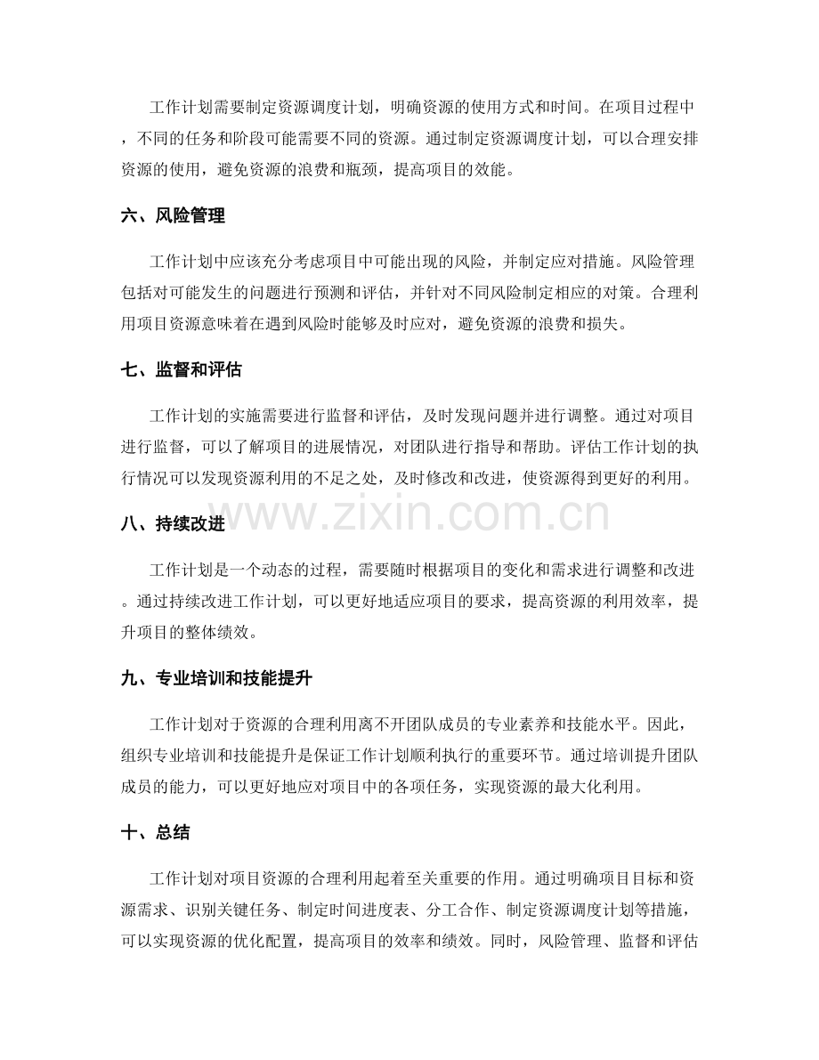 工作计划对项目资源的合理利用.docx_第2页