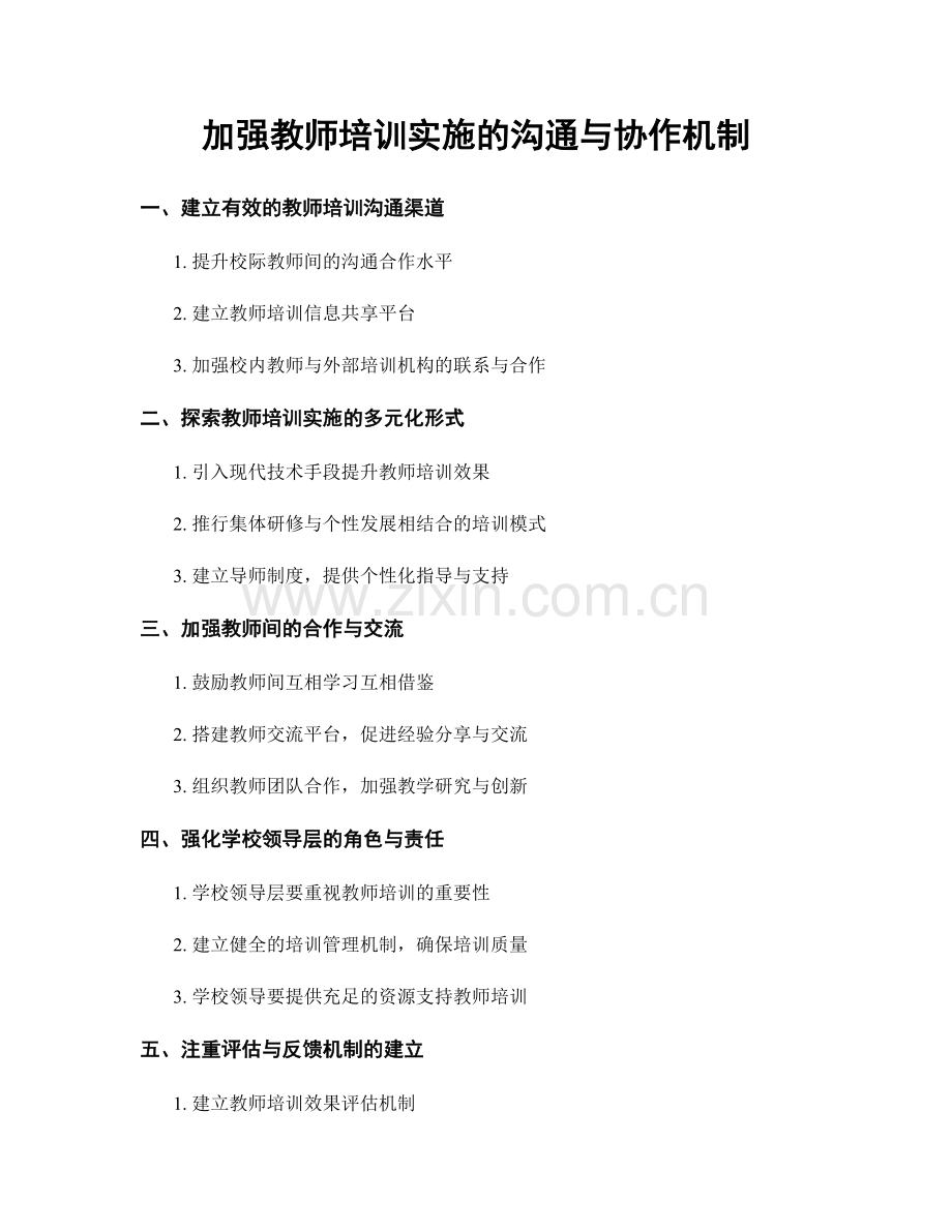 加强教师培训实施的沟通与协作机制.docx_第1页