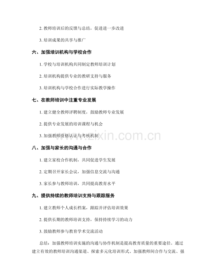 加强教师培训实施的沟通与协作机制.docx_第2页